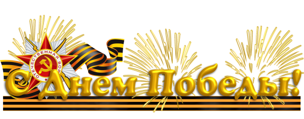 Великая Отечественная война на прозрачном фоне