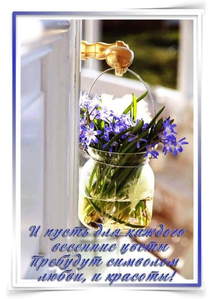 Весеннего настроения и душевного тепла