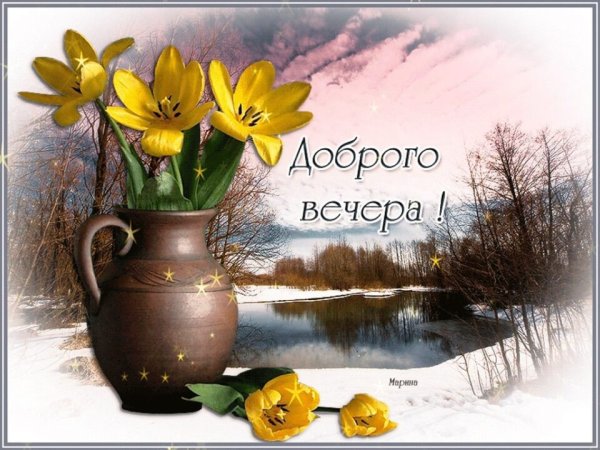 Доброго веченнего Вечерка