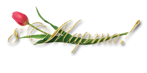 Март на прозрачном фоне