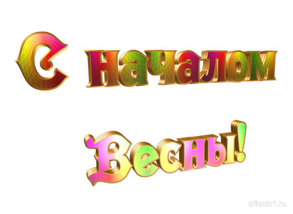 Надпись Здравствуй Весна