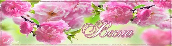 С весной картинки красивые