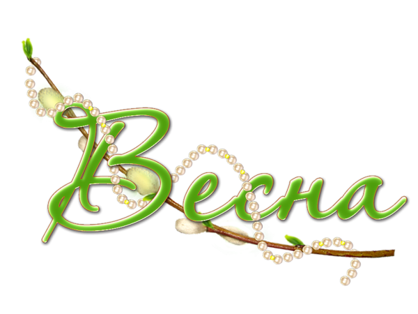 Весна надпись