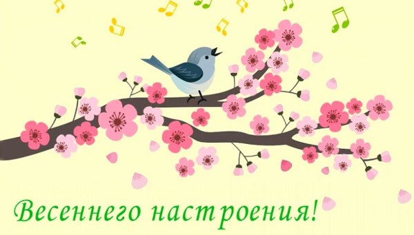 Весеннее настроение надпись