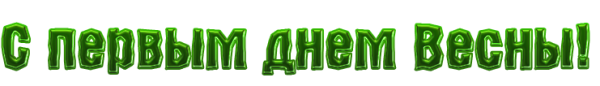 Один весенний день надпись