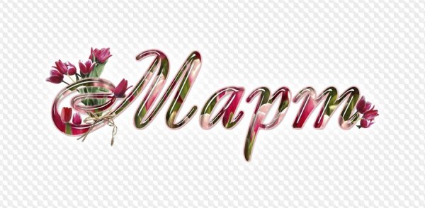 Март название месяца