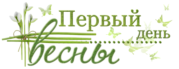 Надпись с весной