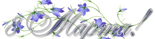 Март надпись красивая