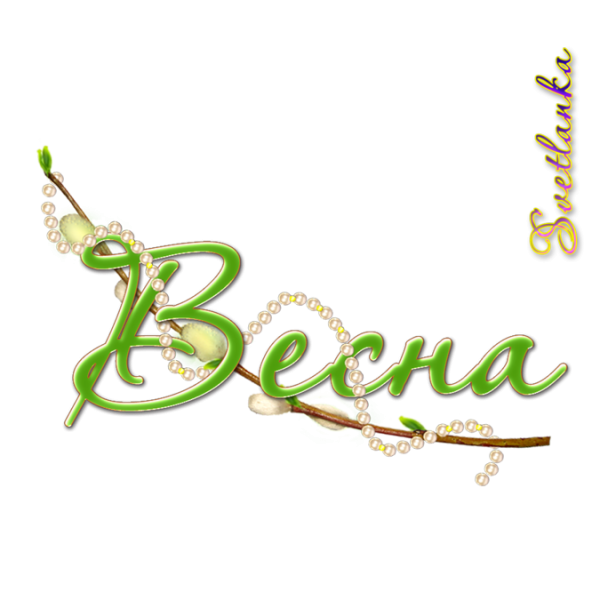 Красивая надпись Весна для детей