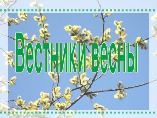 Вестники весны картинка с надписью