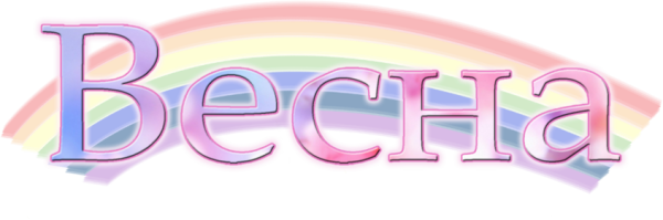 Красивые слова о весне