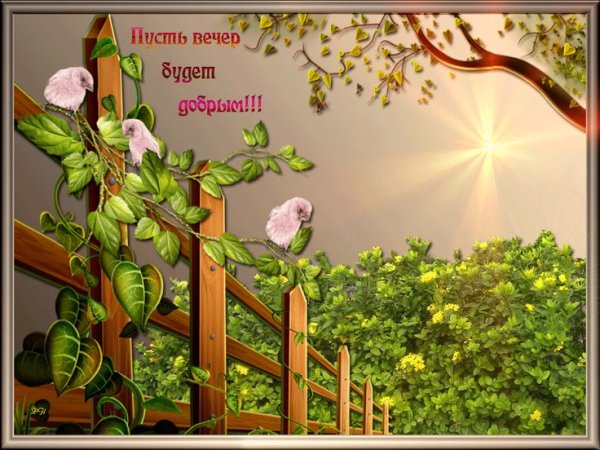 Счастливого весеннего вечера