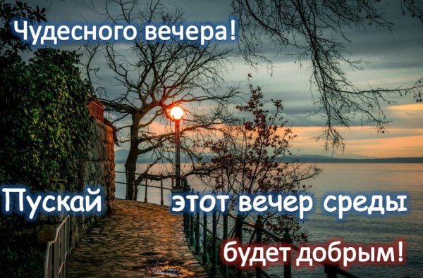 Хорошего вечера среды