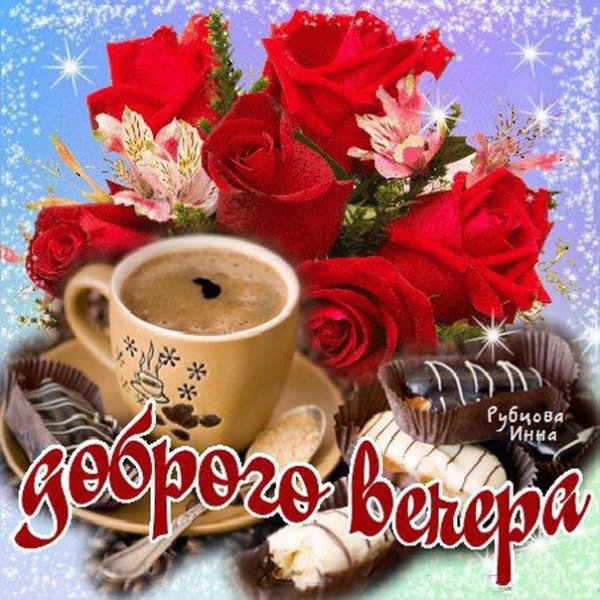 Открытки с добрым утром и вечером