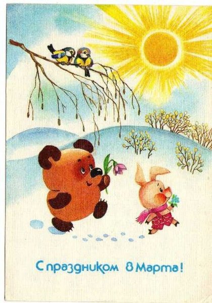 Советскиеьоткрытки с 8 марта