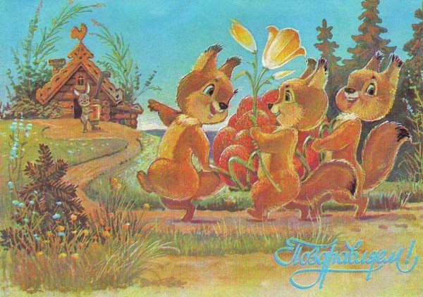 Зарубин Владимир Иванович художник открытки