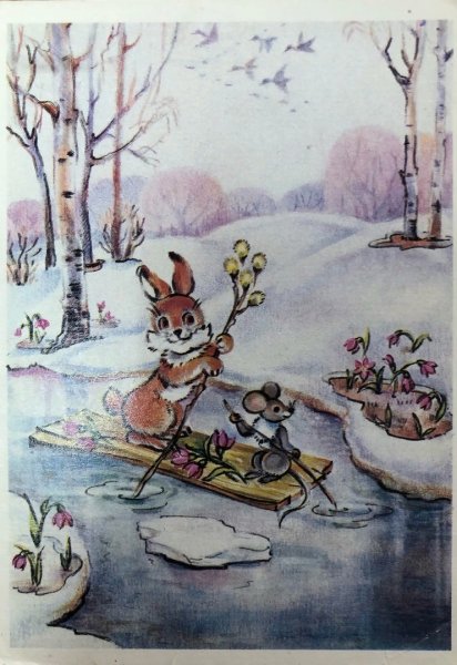 Советская открытка Весна в лесу