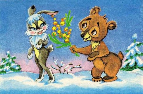 Открытки на 8 марта советские зверюшки