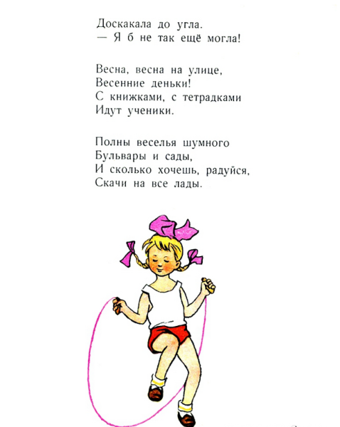 Агния Барто веревочка
