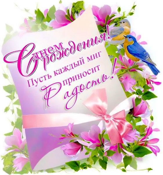 С днем рождения Весна