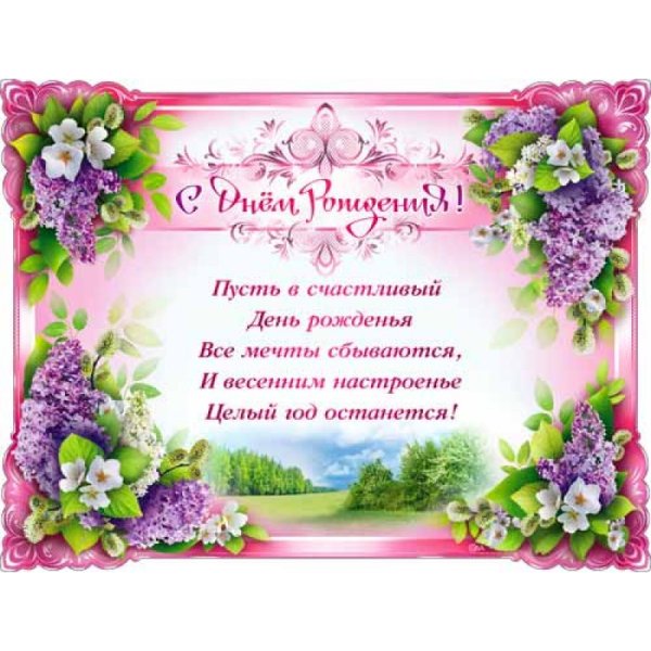 С днем рождения весной