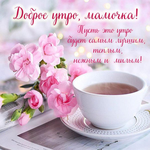 Нежные открытки с добрым утром