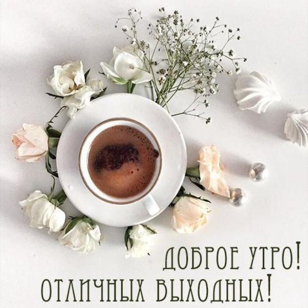 Доброе утро хорошего дня Весна