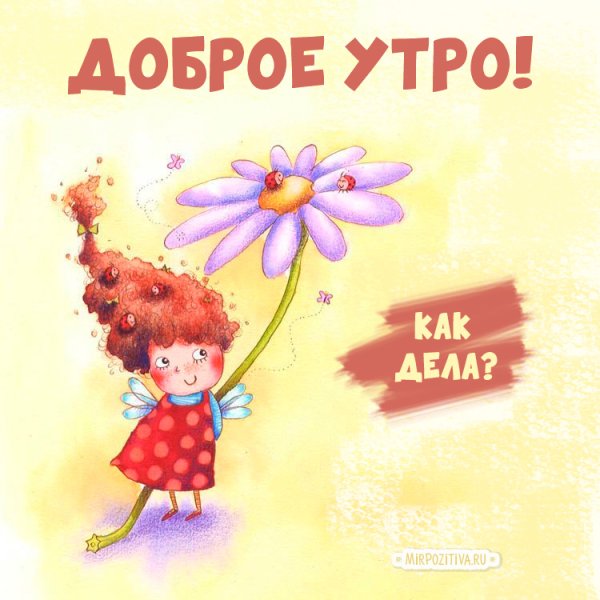 С добрым утром с бабочками мерцающие