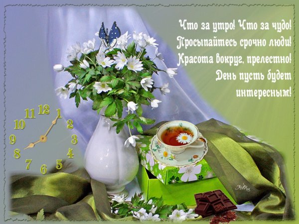 Открытки с добрым утром весенние