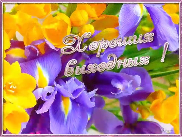 Доброй субботы и хорошего настроения