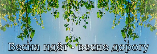 Весна идёт весне дорогу