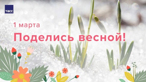 Первый день весны весне дорогу