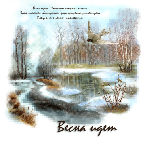 Весна идёт