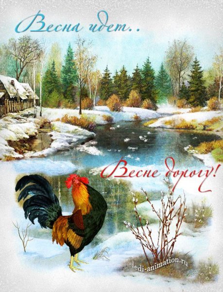 Открытки Весна идет