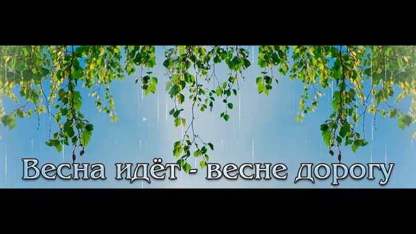 Прекрасной весны и хорошего настроения