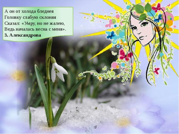 Уже февраль скоро Весна