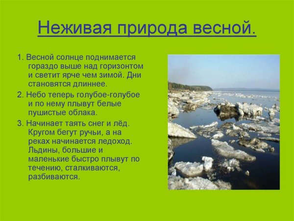 Признаки весны в неживой природе