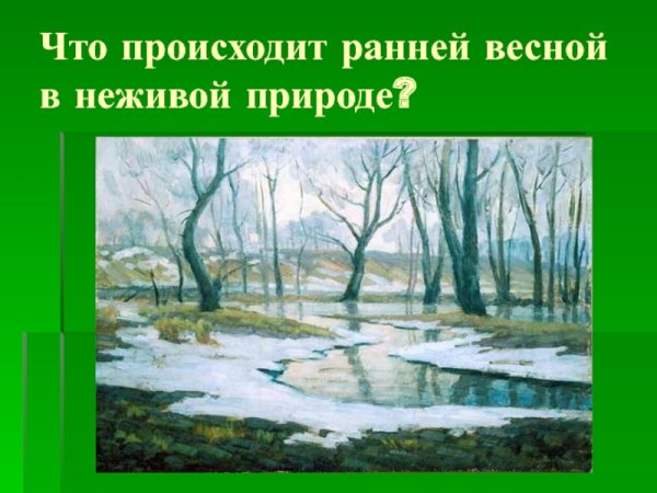 Весенние явления в неживой природе весной
