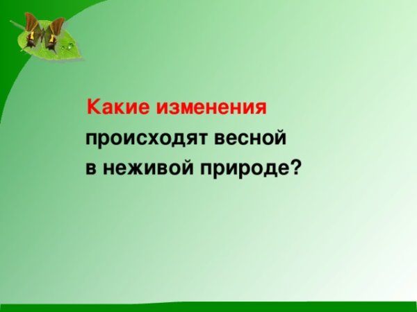 Весенние явления в неживой природе