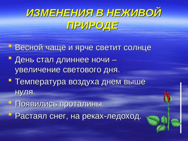 Изменения в неживой природе весной