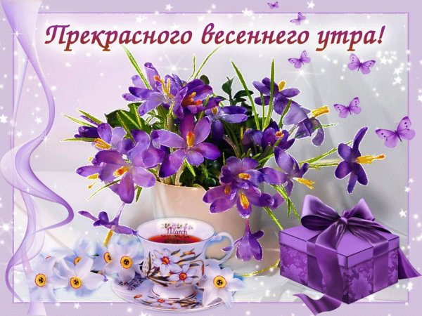 Открытки с прекрасным весенним утром