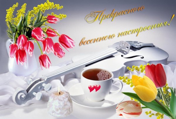 Поздравления с добрым весенним утром