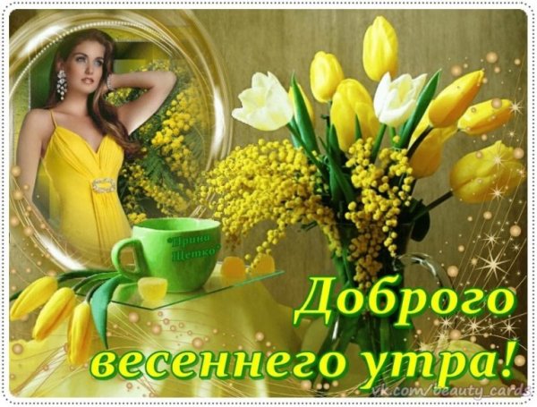 Хорошего дня весны в душе