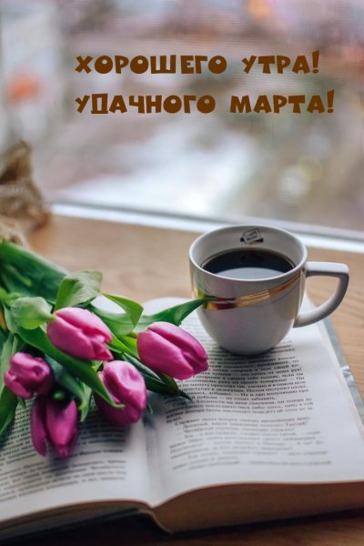 Открытки с добрым утром му