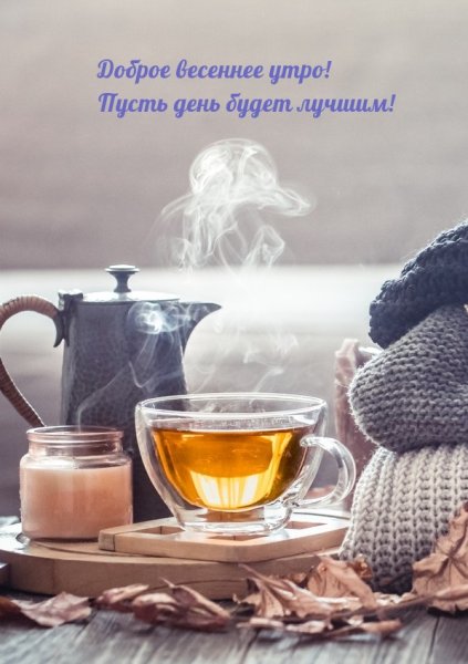 Доброе утро Весна чай