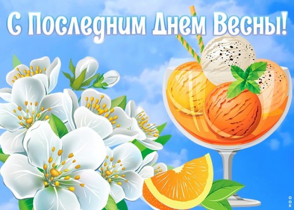 С последним днем весны