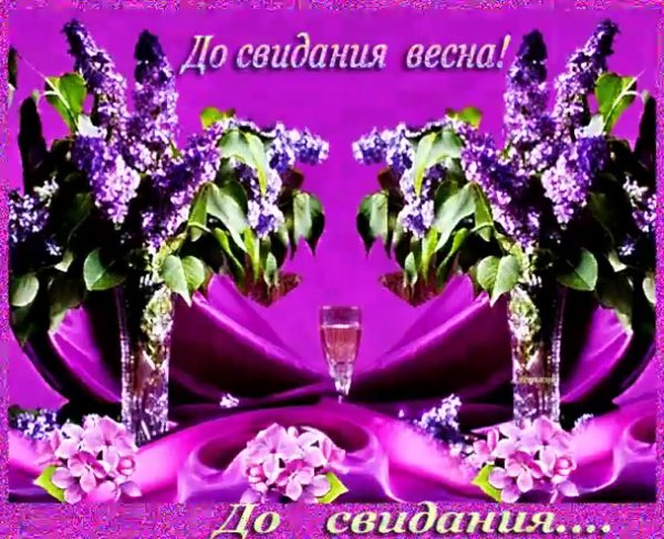 С последним днем весны