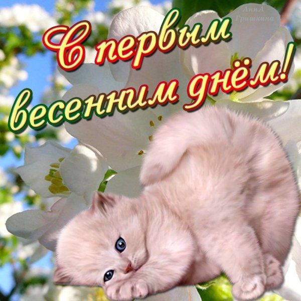 Поздравление с первым днем весны