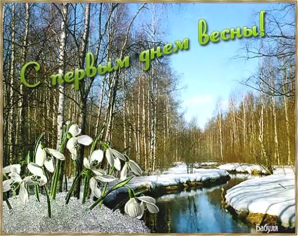 Поздравление с первым днем весны