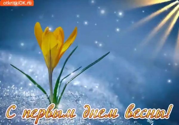 С первым днем весны